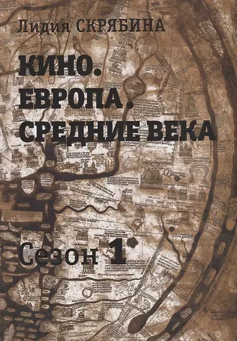 Лидия В. Скрябина Кино. Европа. Средние века
