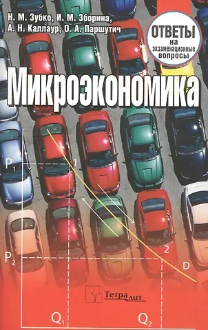 Николай Михайлович Зубко Микроэкономика: ответы на экзаменационные вопросы./ 3-е изд.