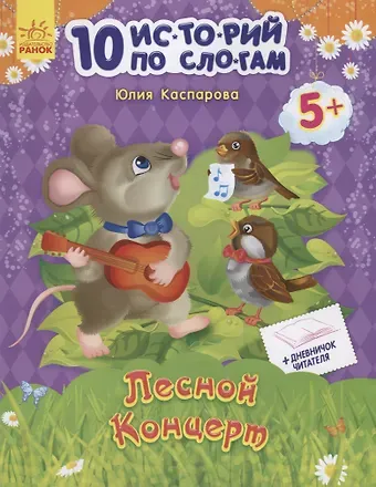 Юлия Владимировна Каспарова Лесной концерт