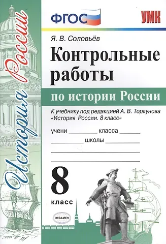 Ян Валерьевич Соловьёв Контрольные работы по истории России. 8 класс. К учебнику под редакцией А.В. Торкунова 
