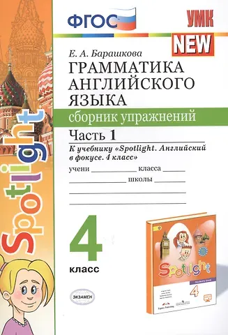 Елена Александровна Барашкова Грамматика английского языка. 4 класс. Сборник упражнений. Часть 1. К учебнику Н.И. Быковой и др. 
