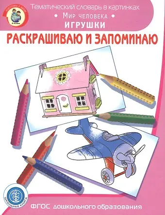 Раскрашиваем и запоминаем. Мир человека. Игрушки