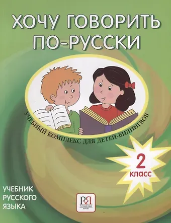 Ирина Кляйн-Никитенко Хочу говорить по-русски.   2 класс. Учебник  (+CD)