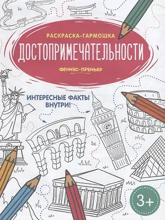 Достопримечательности. Книжка-раскраска