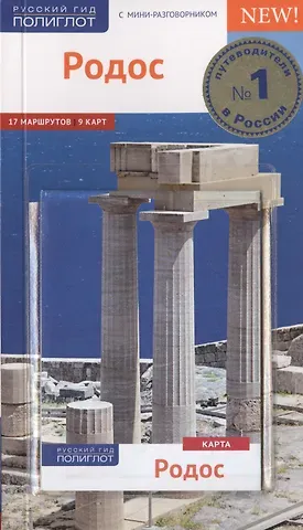 Фрауке Буриан Родос. Путеводитель с мини-разговорником и картой