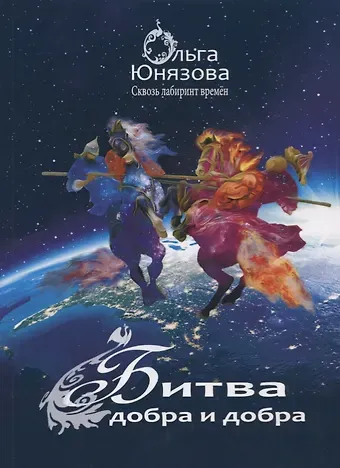 Битва добра и добра