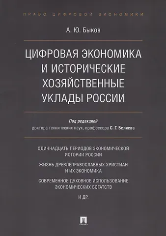 Андрей Юрьевич Быков Цифровая экономика и исторические хозяйственные уклады России