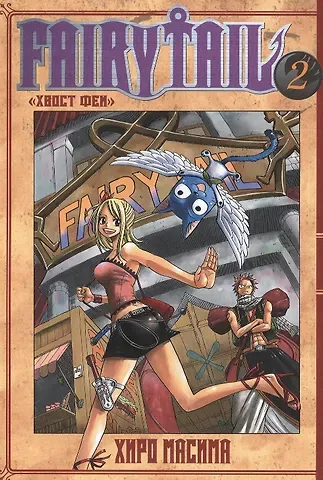 Хиро Масима Хвост Феи. Том 2 (Fairy Tail / Сказка о Хвосте феи). Манга