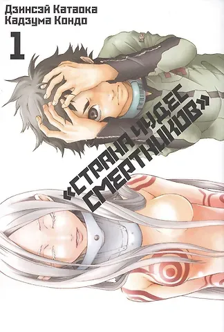 Дзинсэй Катаока Страна чудес смертников. Том 1 (Deadman Wonderland). Манга