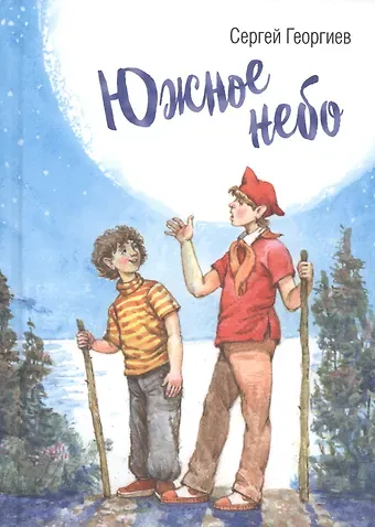 Сергей Георгиевич Георгиев Южное небо