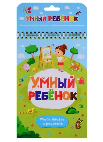 Умный ребенок. Учусь писать и рисовать