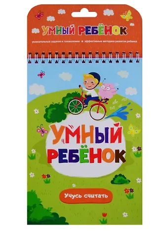 Умный ребенок. Учусь считать