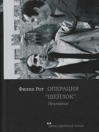 Филип Рот Операция 