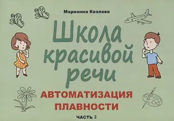 Маргарита Анатольевна Козлова Школа красивой речи. Автоматизация плавности. Часть 2