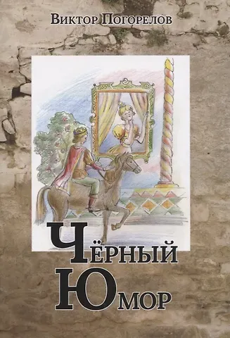 Виктор Иванович Погорелов Черный юмор