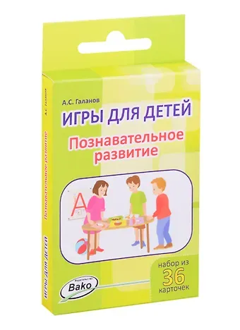 Александр Сергеевич Галанов Дошк. Игры для детей. Познавательное развитие Набор 36 карточек