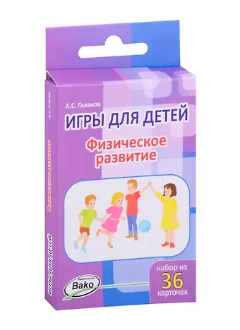Александр Сергеевич Галанов Дошк. Игры для детей. Физическое развитие Набор 36 карточек