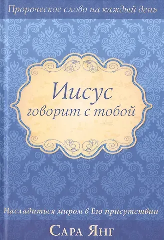 Сара Янг Иисус говорит с тобой