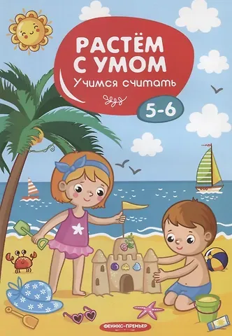 Мария Алексеевна Мильштейн Учимся считать. 5-6 лет