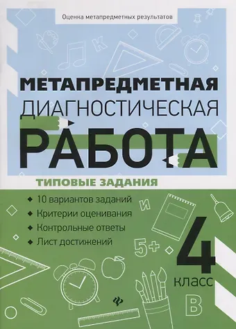 Наталья Николаевна Титаренко, Ольга Борисовна Абакулова Метапредметная диагностическая работа:4 класс
