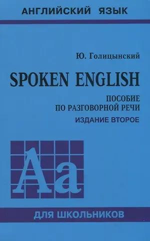 Юрий Борисович Голицынский Spoken English. Пособие по разговорной речи