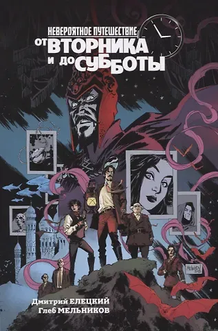 Дмитрий Елецкий От вторника до субботы. Комикс