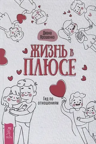 Диана Ярошенко Жизнь в плюсе. Гид по отношениям