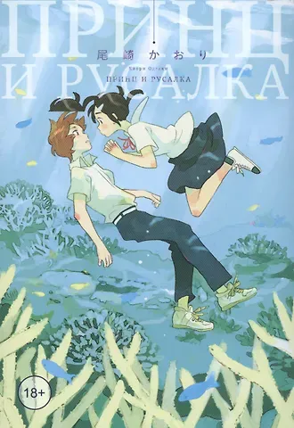 Каори Одзаки Принц и русалка. Манга