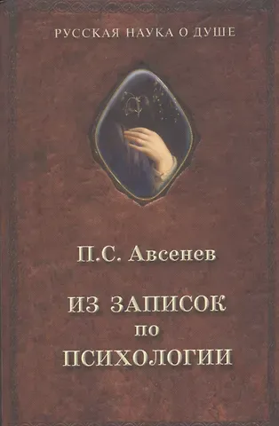 Петр Семенович Авсенев Из записок по психологии