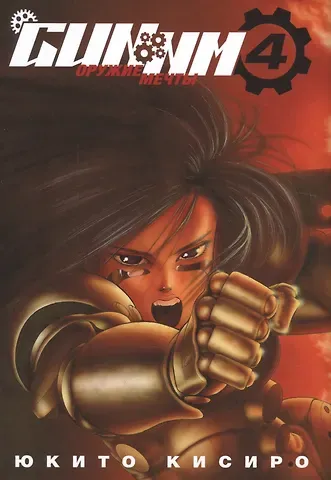 Юкито Кисиро GUNNM: Оружие мечты. Том 4 (Боевой ангел Алита / Battle Angel Alita). Манга