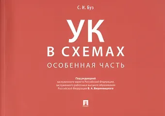 В. А. Вишневецкий Уголовный кодекс в схемах. Особенная часть