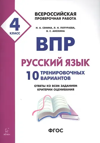 Наталья Аркадьевна Сенина ВПР. Русский язык. 4 класс. 10 тренировочных вариантов. Ответы ко всем заданиям, критерии оценивания. Учебное пособие
