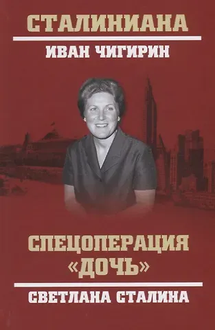 Иван Иванович Чигирин Спецоперация 