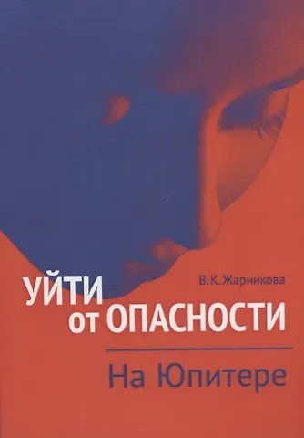 Уйти от опасности. На Юпитере