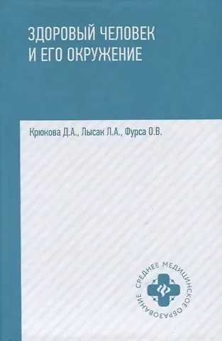 Диана Анатольевна Крюкова Здоровый человек и его окружение