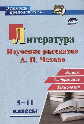 Инна Борисовна Костина Литература в школе. 5-11 классы. Изучение рассказов А.П. Чехова: этапы, содержание, технологии