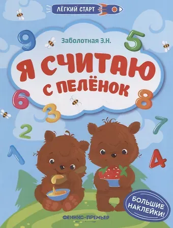 Этери Николаевна Заболотная Я считаю с пеленок