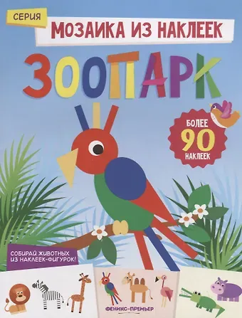 Юлия Разумовская Зоопарк: книжка с наклейками