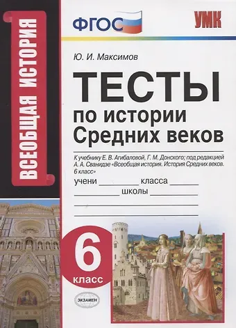 Юрий Иванович Максимов Тесты по истории Средних веков. 6 класс. К учебнику Е.В. Агибаловой, Г.М. Донского, под редакцией А.А. Сванидзе 