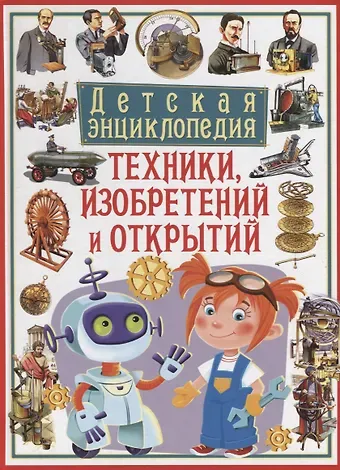 Дж. Бергамино, Джанни Палитта Детская энциклопедия техники, изобретений и открытий