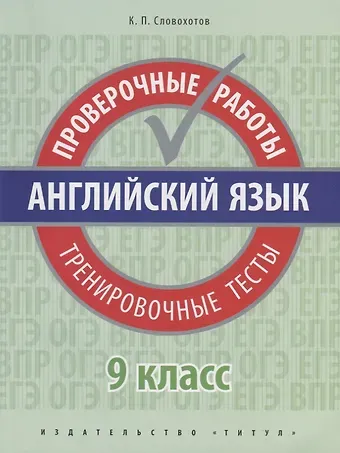 Кирилл Павлович Словохотов Английский язык. 9 класс. Проверочные работы. Тренировочные тесты