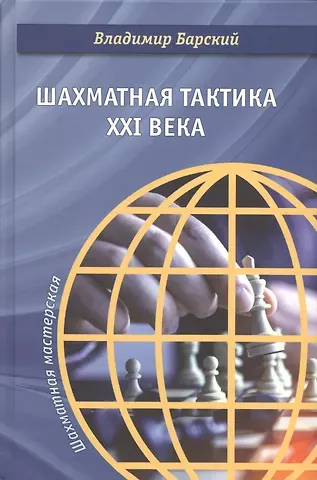 Шахматная тактика XXI века