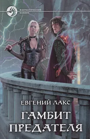 Евгений Лакс Гамбит предателя