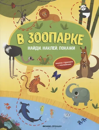 Этери Николаевна Заболотная В зоопарке: книжка-гармошка с наклейками