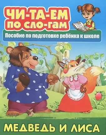 Медведь и Лиса. Пособие по подготовке ребенка к школе