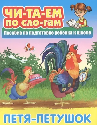 Петя-Петушок. Пособие по подготовке ребенка к школе