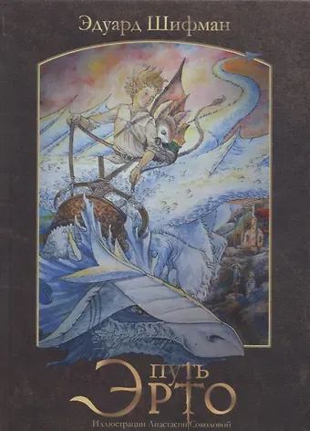Эдуард Шифман Путь Эрто