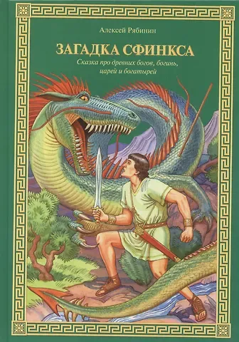 Алексей Валерьевич Рябинин Загадка Сфинкса: Сказка про древних богов, богинь, царей и богатырей