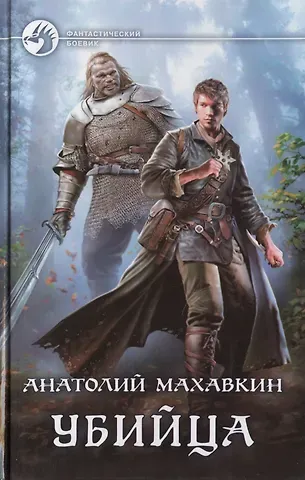 Анатолий Анатольевич Махавкин Убийца