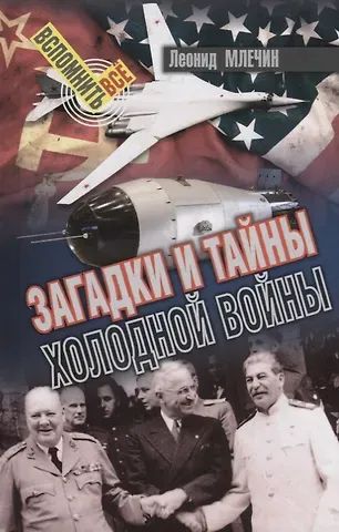 Леонид Михайлович Млечин Загадки и тайны холодной войны